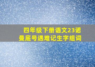 四年级下册语文23诺曼底号遇难记生字组词