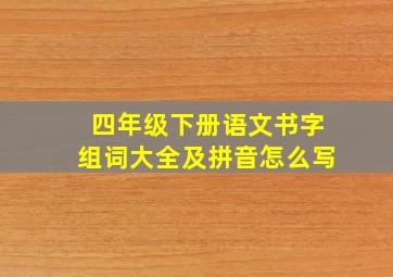 四年级下册语文书字组词大全及拼音怎么写