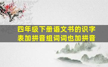 四年级下册语文书的识字表加拼音组词词也加拼音