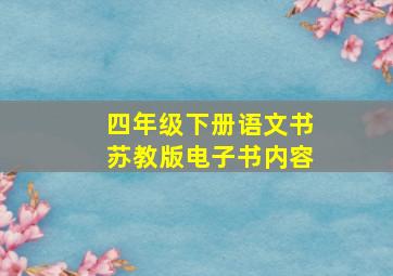 四年级下册语文书苏教版电子书内容