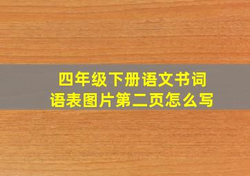 四年级下册语文书词语表图片第二页怎么写