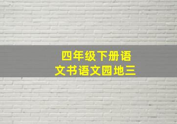 四年级下册语文书语文园地三