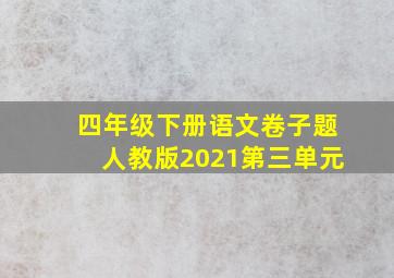 四年级下册语文卷子题人教版2021第三单元