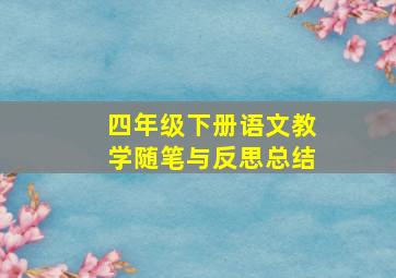 四年级下册语文教学随笔与反思总结