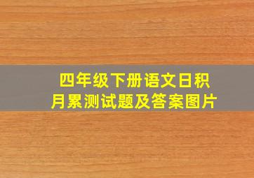 四年级下册语文日积月累测试题及答案图片