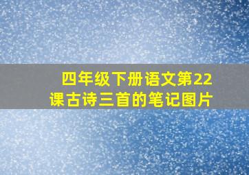 四年级下册语文第22课古诗三首的笔记图片