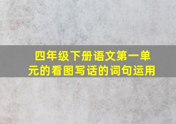 四年级下册语文第一单元的看图写话的词句运用