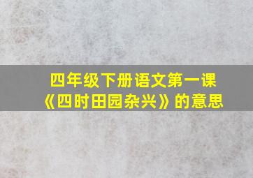 四年级下册语文第一课《四时田园杂兴》的意思