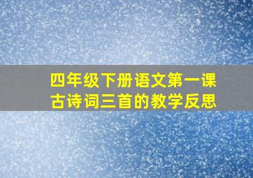 四年级下册语文第一课古诗词三首的教学反思