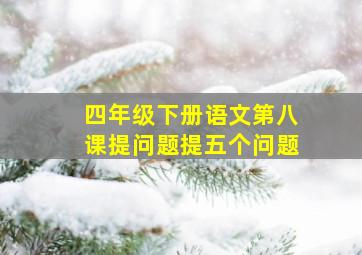 四年级下册语文第八课提问题提五个问题