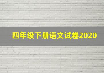 四年级下册语文试卷2020