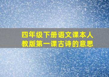 四年级下册语文课本人教版第一课古诗的意思