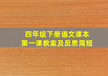 四年级下册语文课本第一课教案及反思简短