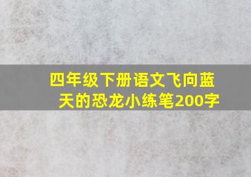 四年级下册语文飞向蓝天的恐龙小练笔200字