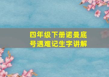 四年级下册诺曼底号遇难记生字讲解