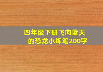 四年级下册飞向蓝天的恐龙小练笔200字