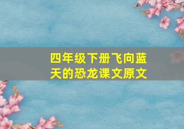 四年级下册飞向蓝天的恐龙课文原文