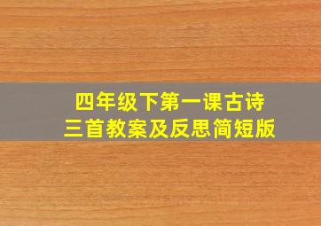 四年级下第一课古诗三首教案及反思简短版