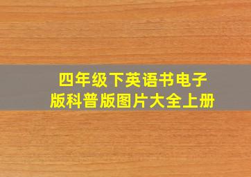 四年级下英语书电子版科普版图片大全上册