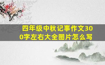 四年级中秋记事作文300字左右大全图片怎么写