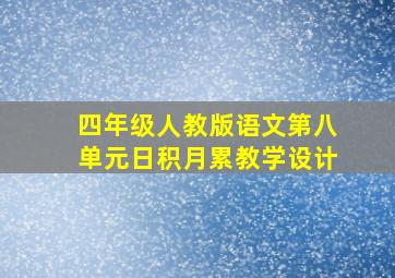 四年级人教版语文第八单元日积月累教学设计