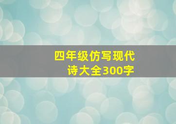 四年级仿写现代诗大全300字