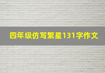 四年级仿写繁星131字作文