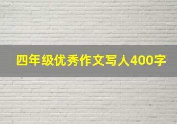 四年级优秀作文写人400字