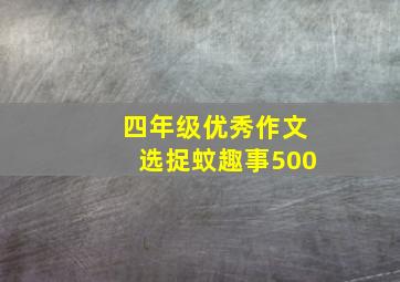 四年级优秀作文选捉蚊趣事500