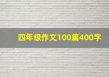 四年级作文100篇400字