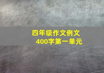 四年级作文例文400字第一单元