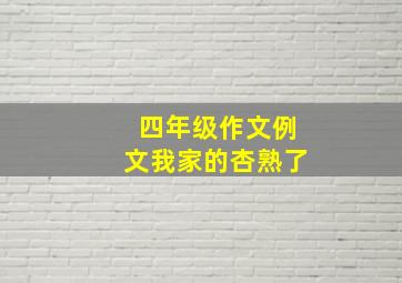 四年级作文例文我家的杏熟了