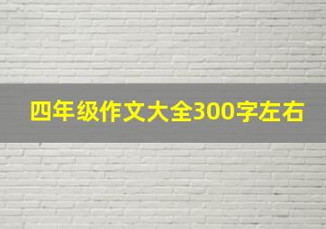 四年级作文大全300字左右