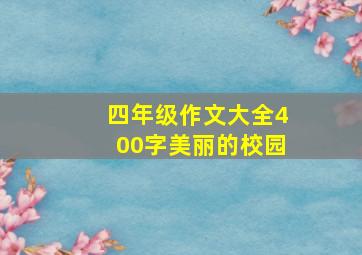 四年级作文大全400字美丽的校园