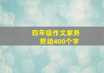 四年级作文家务劳动400个字