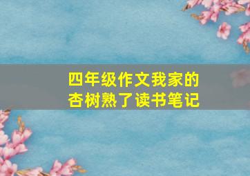 四年级作文我家的杏树熟了读书笔记