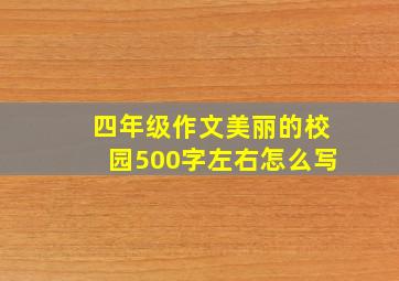 四年级作文美丽的校园500字左右怎么写