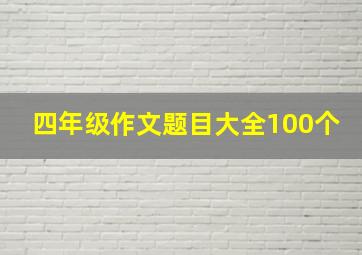 四年级作文题目大全100个