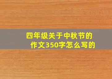 四年级关于中秋节的作文350字怎么写的