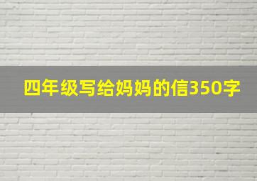 四年级写给妈妈的信350字