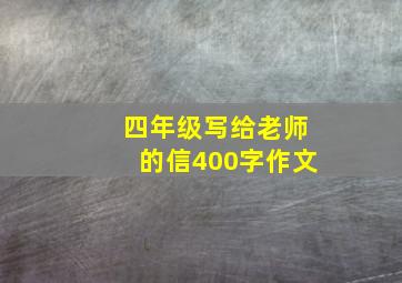 四年级写给老师的信400字作文