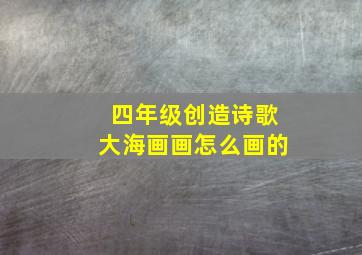 四年级创造诗歌大海画画怎么画的