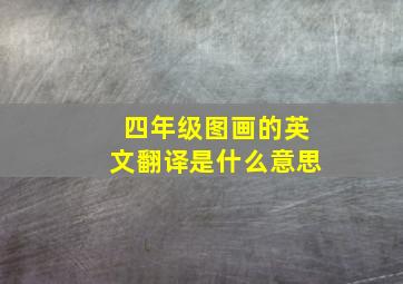 四年级图画的英文翻译是什么意思