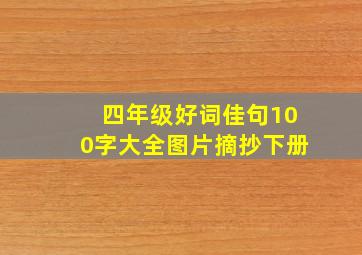 四年级好词佳句100字大全图片摘抄下册