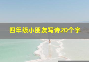 四年级小朋友写诗20个字