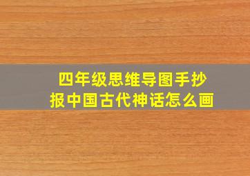 四年级思维导图手抄报中国古代神话怎么画