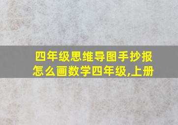 四年级思维导图手抄报怎么画数学四年级,上册