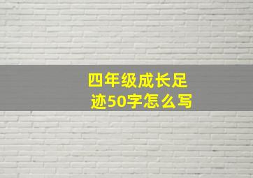 四年级成长足迹50字怎么写