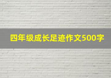 四年级成长足迹作文500字