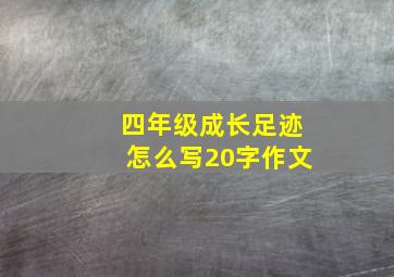 四年级成长足迹怎么写20字作文